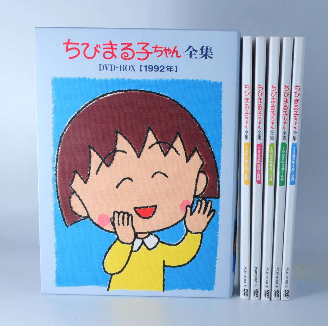 卸売 アニメ ちびまる子ちゃん全集 Dvd Box 1992年 Tarako 水谷優子