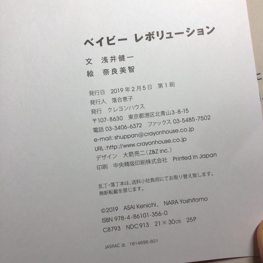 浅井 健一 文 奈良 美智 絵 ベイビーレボリューション メルカリ