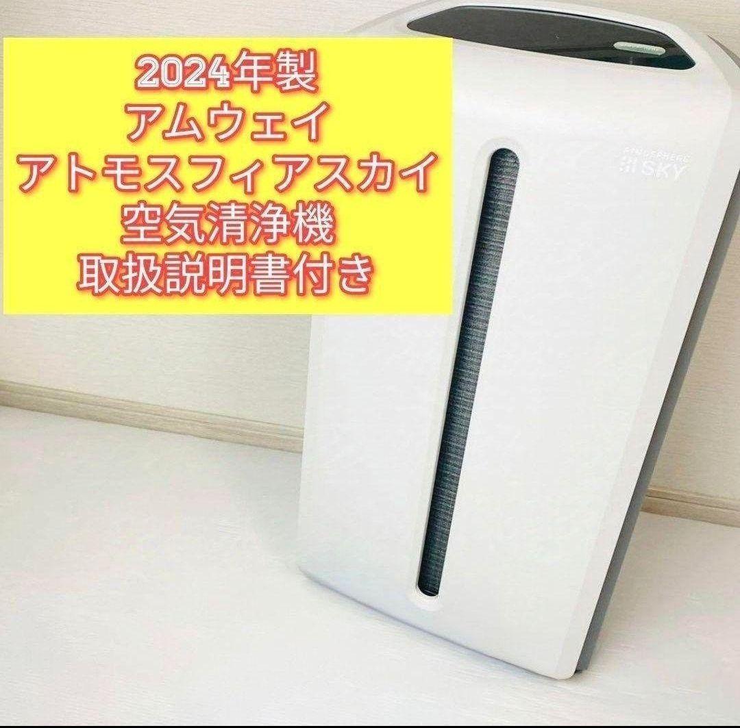 2024年製 Amway アトモスフィアスカイ 空気清浄機 アムウェイ@希少物 希少2024年製 Amway アムウェイ アトモスフィアスカイ 空気清浄機@