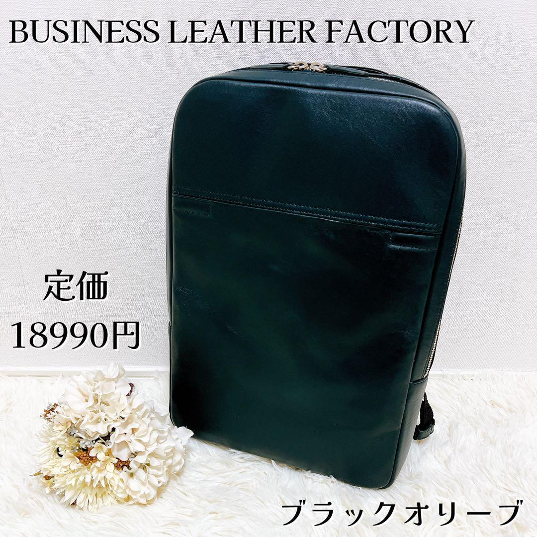 月末セール価格❣✨ビジネスレザーファクトリー スリムバックパック リュック 黒緑