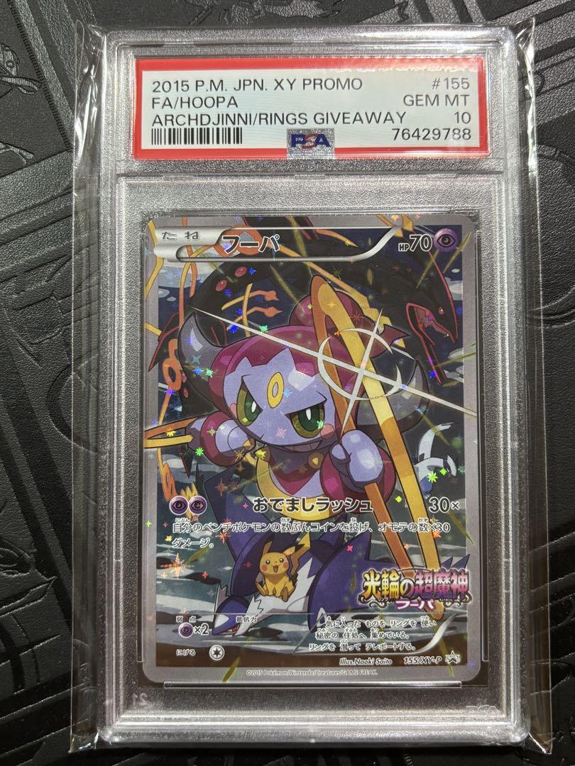 フーパ：光輪の超魔神 PROMO XYシリーズプロモ　PSA10 フーパ：光輪の超魔神 PROMO XYシリーズプロモ PSA10 - メルカリ
