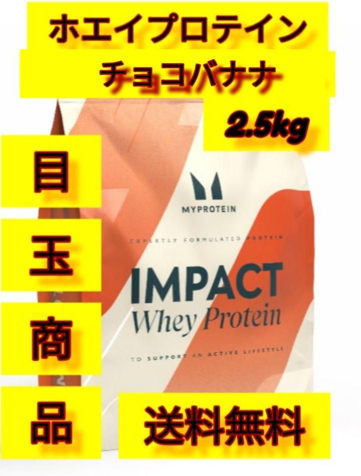 激ウマ　マイプロテイン　ホエイプロテイン　チョコバナナ　2.5kg