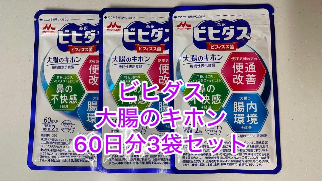森永 ビヒダス 大腸のキホン 60カプセル 30日分×3袋