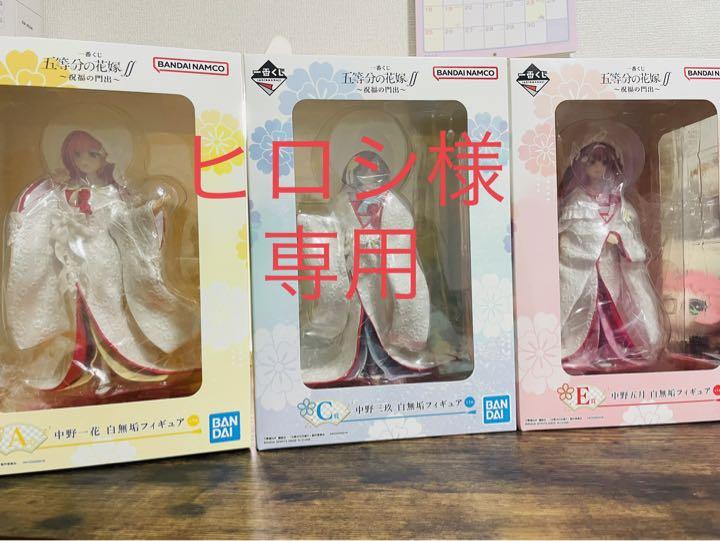 ヒロシ様専用　五等分の花嫁∬祝福の門出　一花、三玖、五月　白無垢フィギュア