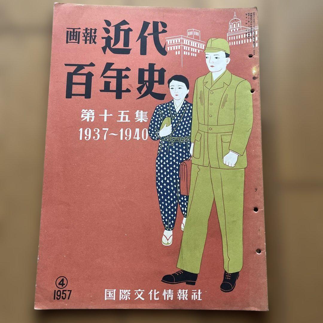 近代百年史 第十五集 1937-1940