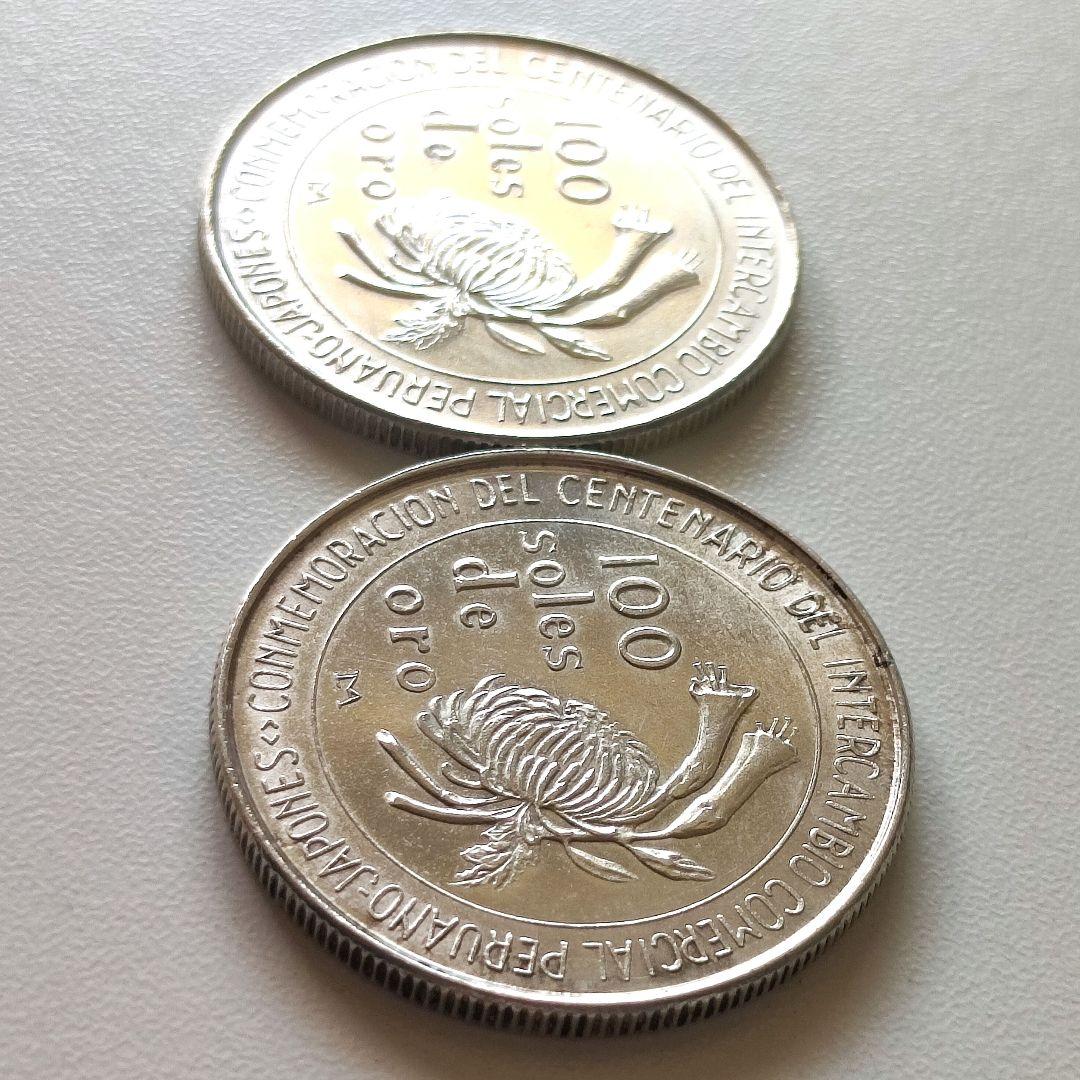 【銀投資】1973年 　ペルー修好100周年記念　100ソル銀貨　2枚