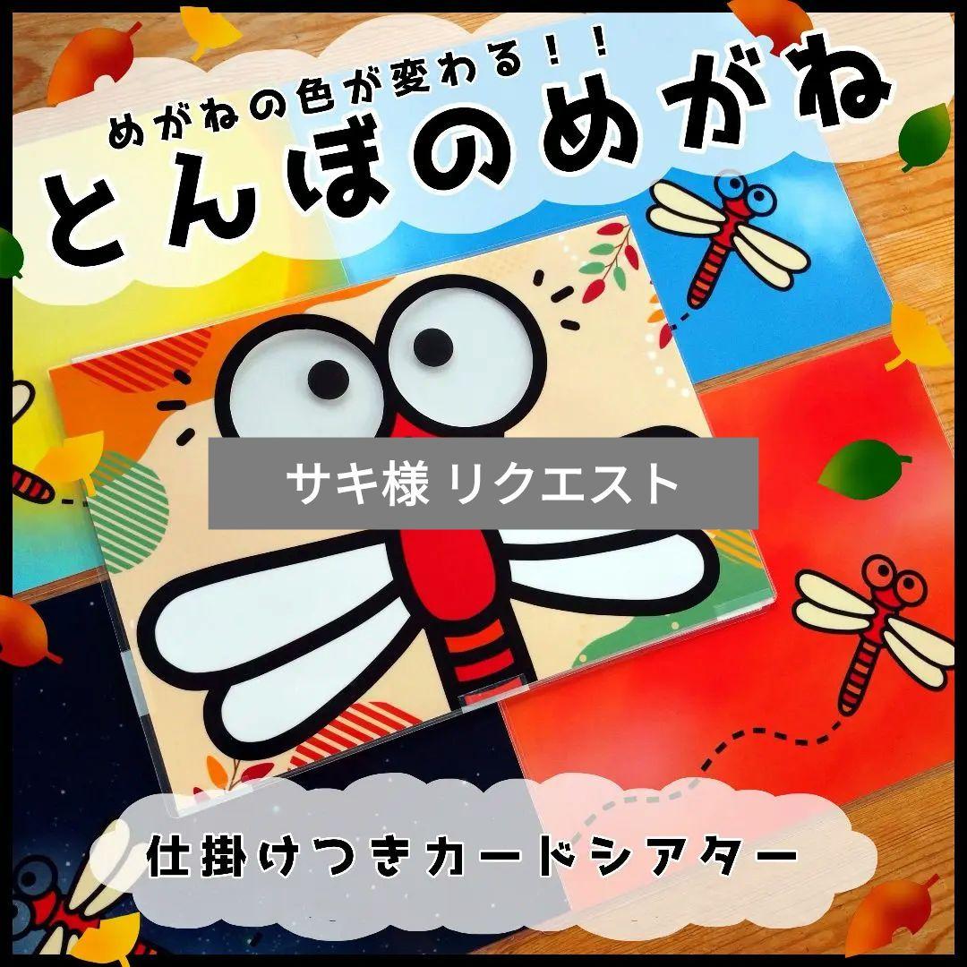 サキ様 リクエスト○　保育教材 3点