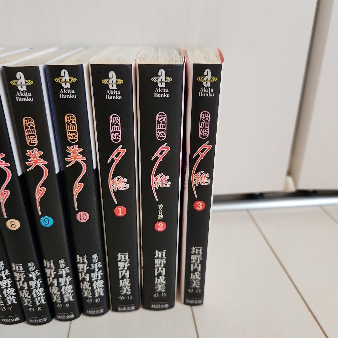 【吸血姫美夕全巻セット＋ユイ全巻セット】
