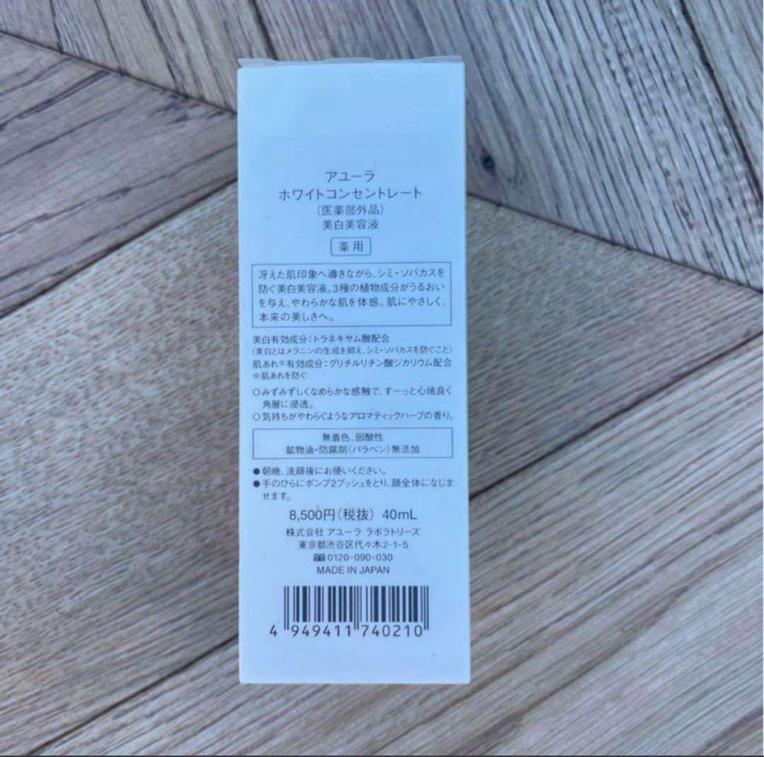 【新品未開封】アユーラ　ホワイトコンセントレート