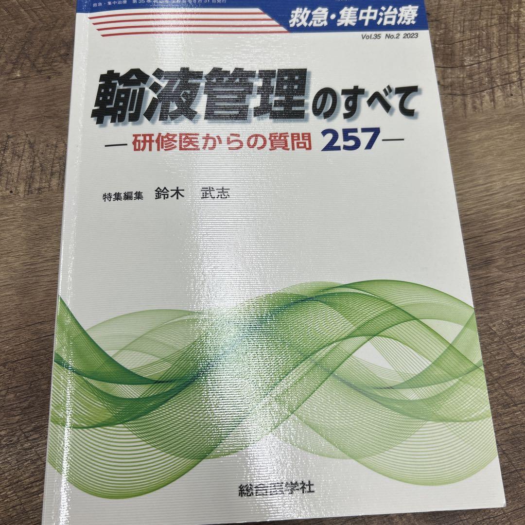 輸液管理のすべて (救急・集中治療 Vol.35 No.2): 研修医からの