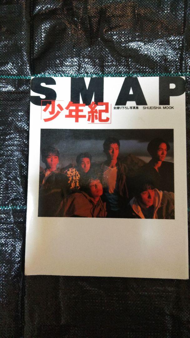 SMAP少年紀