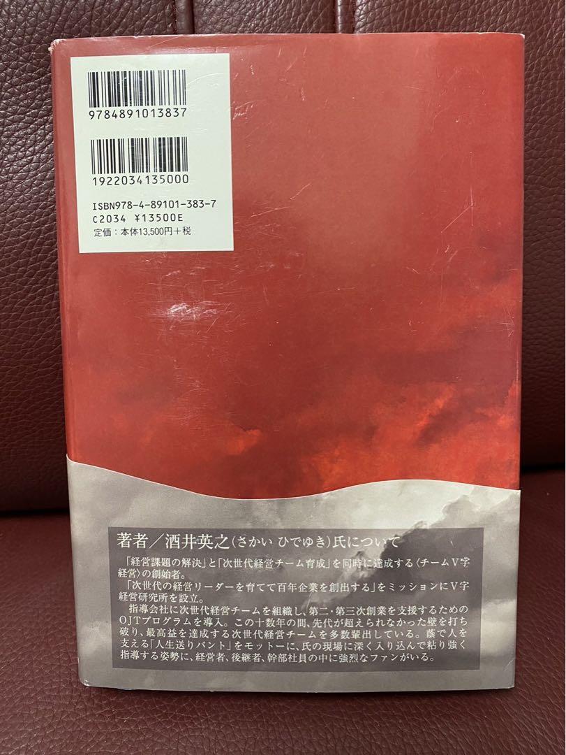 先代カリスマを超えて、後継者が最高実績を上げるチームV字経営　酒井　英之　本