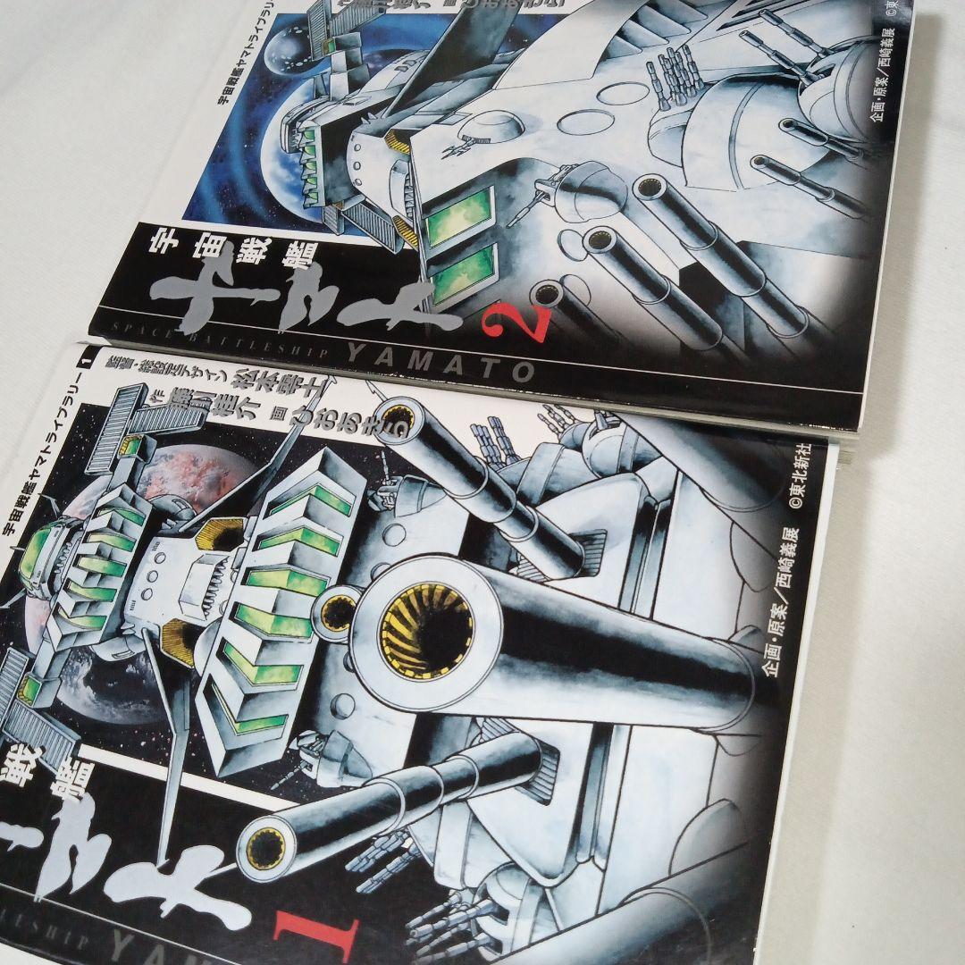 宇宙戦艦ヤマト 1-2 全巻セット ひおあきら 松本零士 文庫版 by メルカリ 宇宙戦艦ヤマト 1-2 全巻セット ひおあきら 松本零士 文庫版 by メルカリ