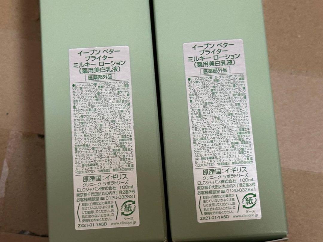©️ 【未開封】クリニーク　イーブンベター　ミルキーローション(100ml)