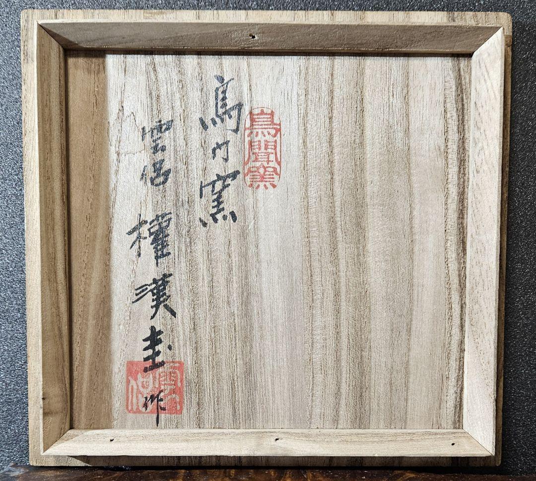 真作保証❗】韓国人気作家 鳥聞窯 雲侶 権漢圭 権龍圭 作 高麗