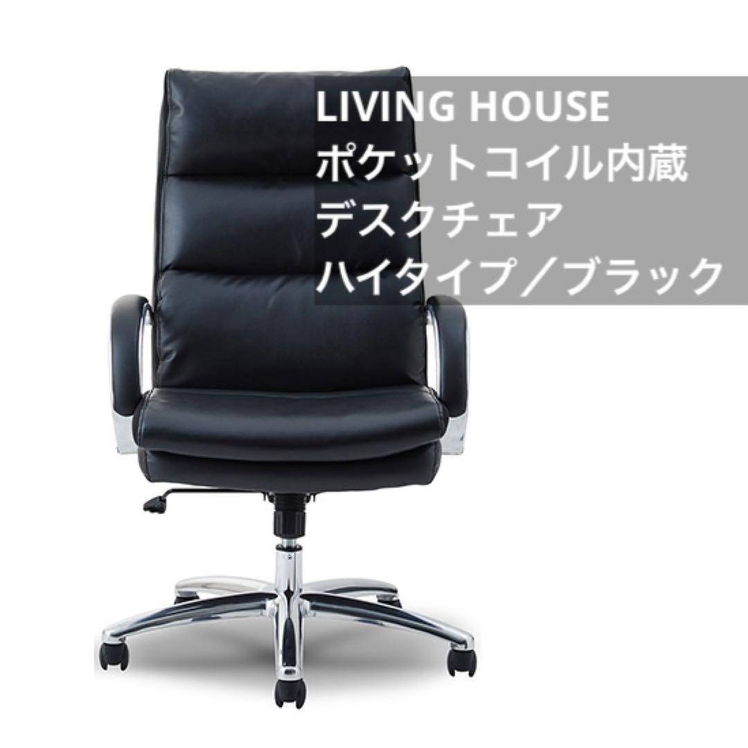 LIVING HOUSE ポケットコイル内蔵 デスクチェア ブラック 画像1