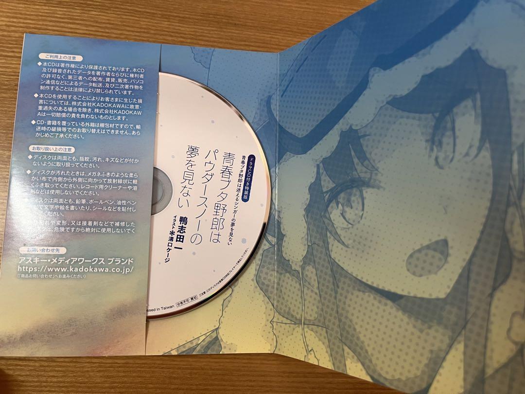 【ドラマCD付特装版】青春ブタ野郎はパウダースノーの夢を見ない