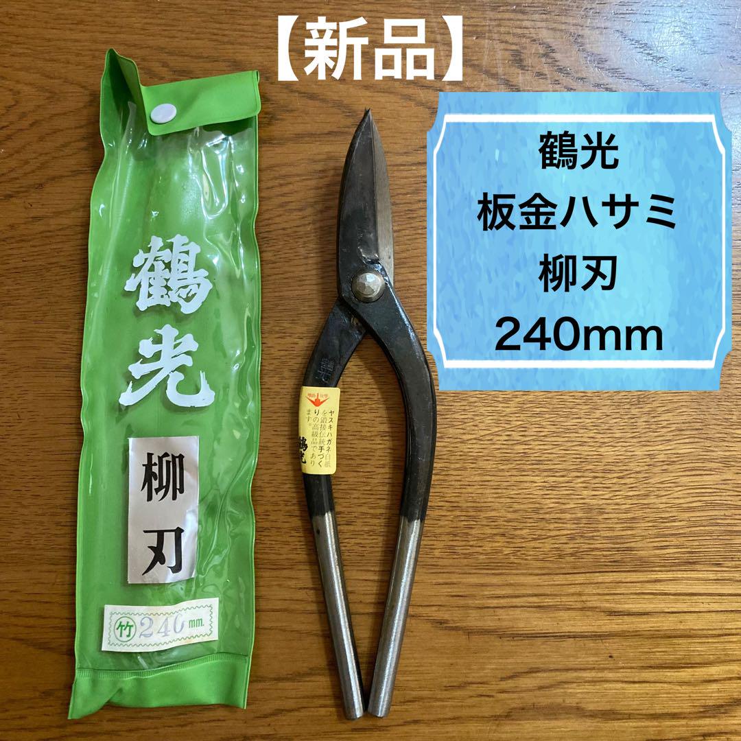 【新品】鶴光／板金ハサミ／柳刃／240mm〔No.5535〕