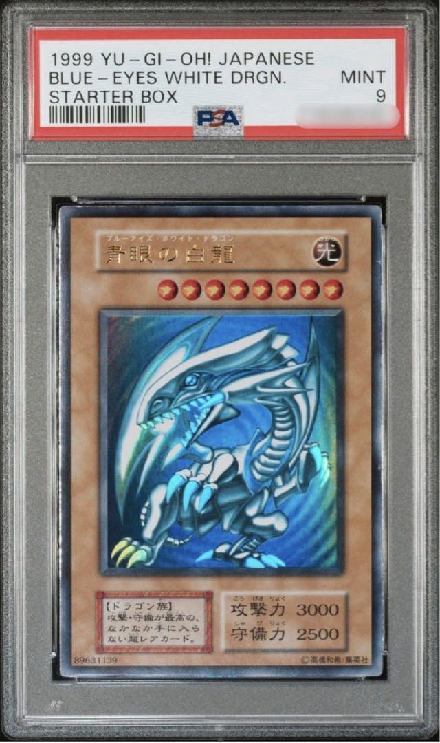 PSA9 青眼の白龍　初期　スターター遊戯王