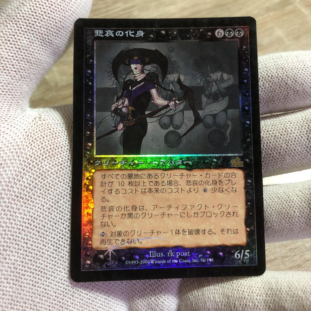 MTG 日本語 foil 悲哀の化身