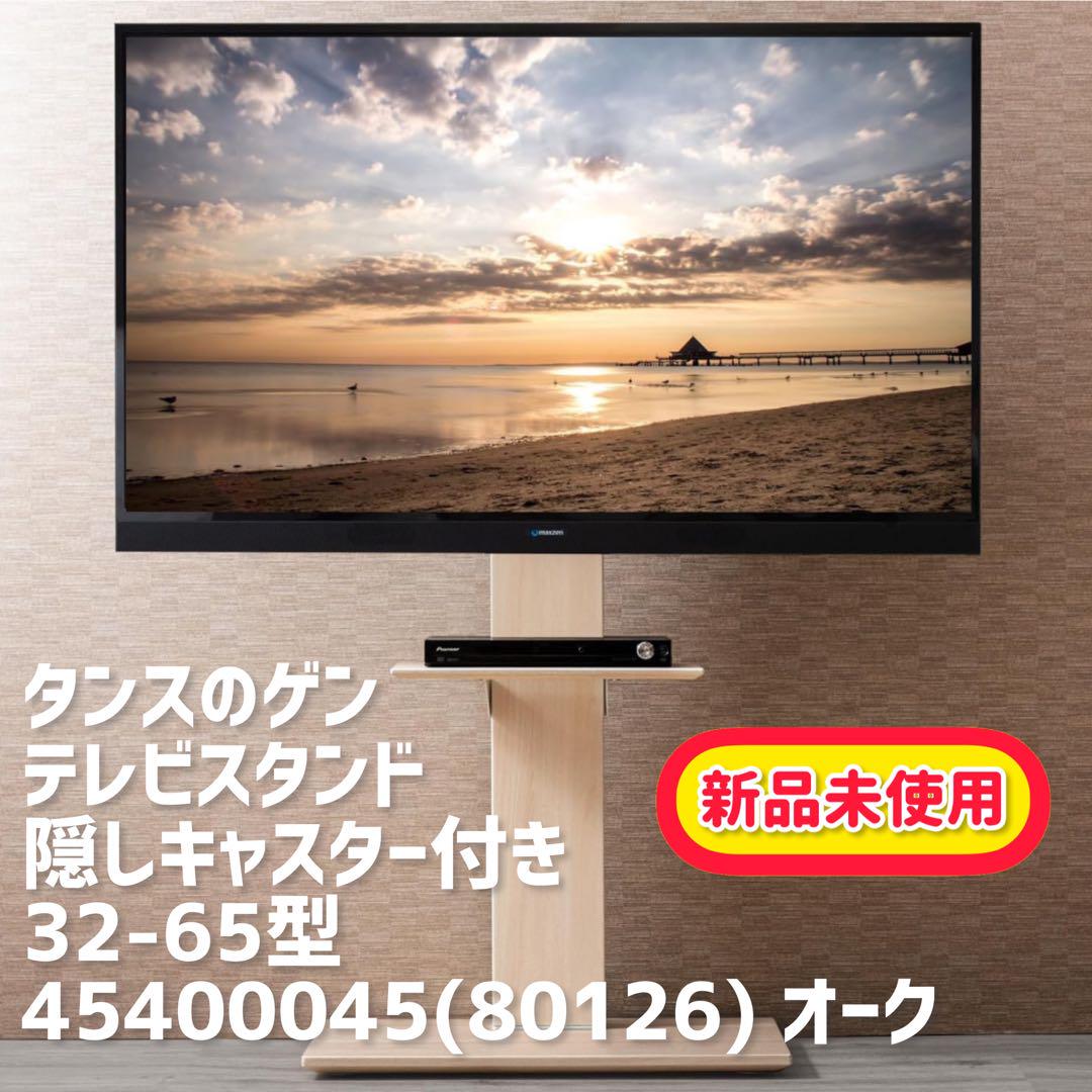タンスのゲン テレビスタンド 隠しキャスター付き✨新品未使用品✨