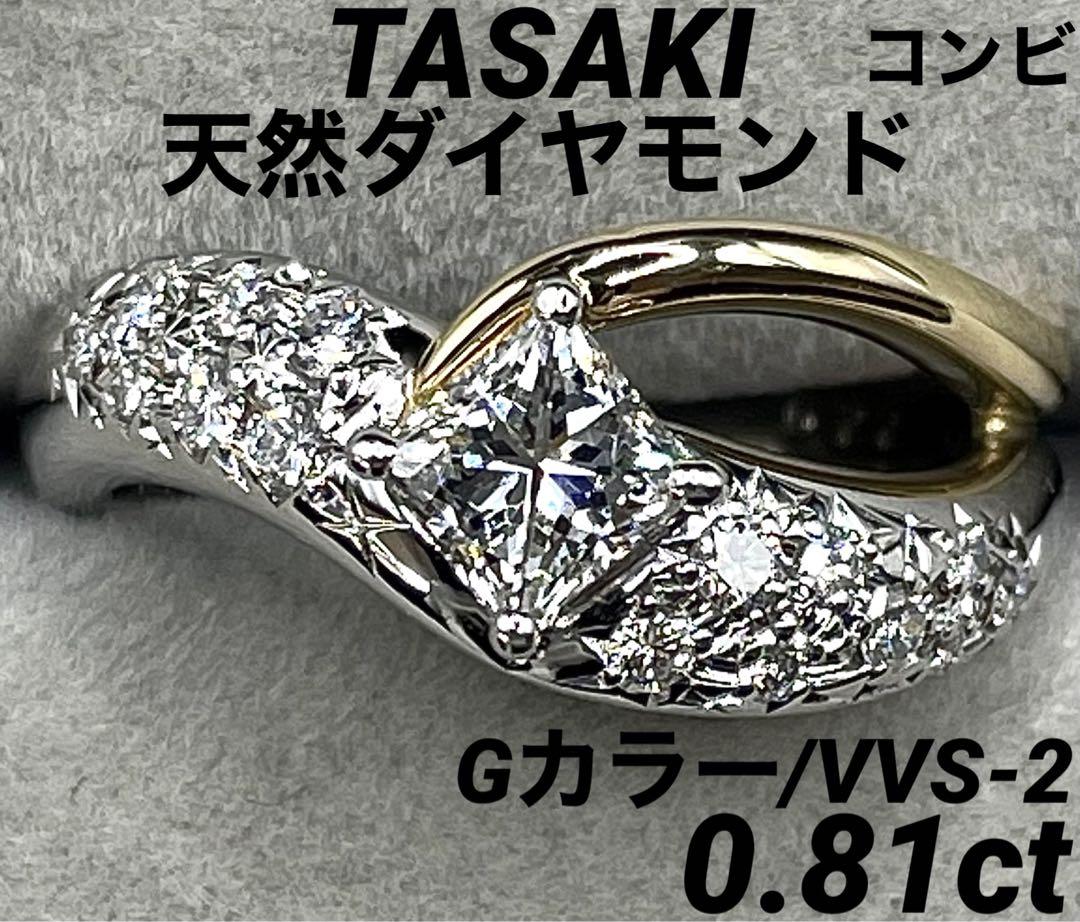 最終交渉可JA244★最高級TASAKIダイヤモンド0.81ct コンビ リング