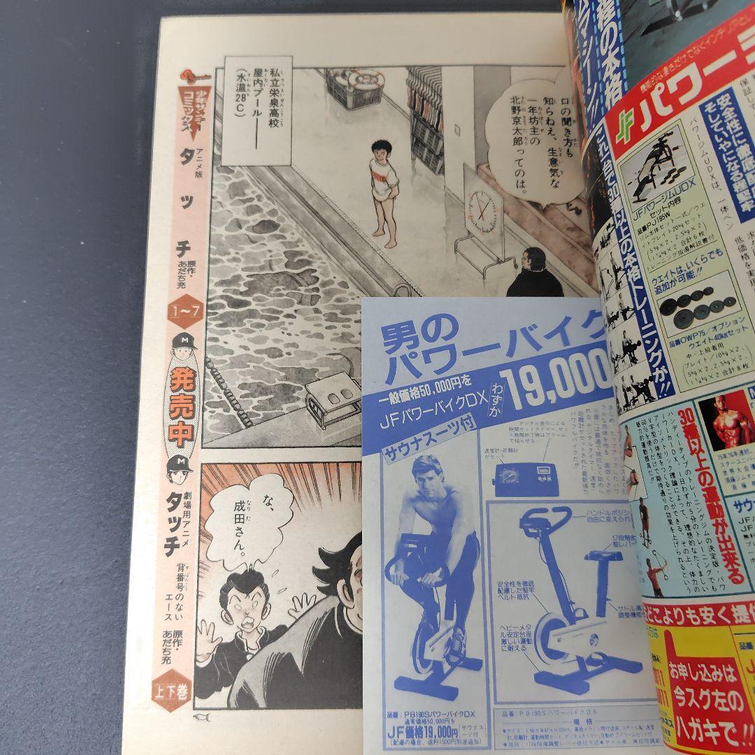 「美品」週刊少年サンデー 1987年17号』 新連載:あだち充『ラフ』
