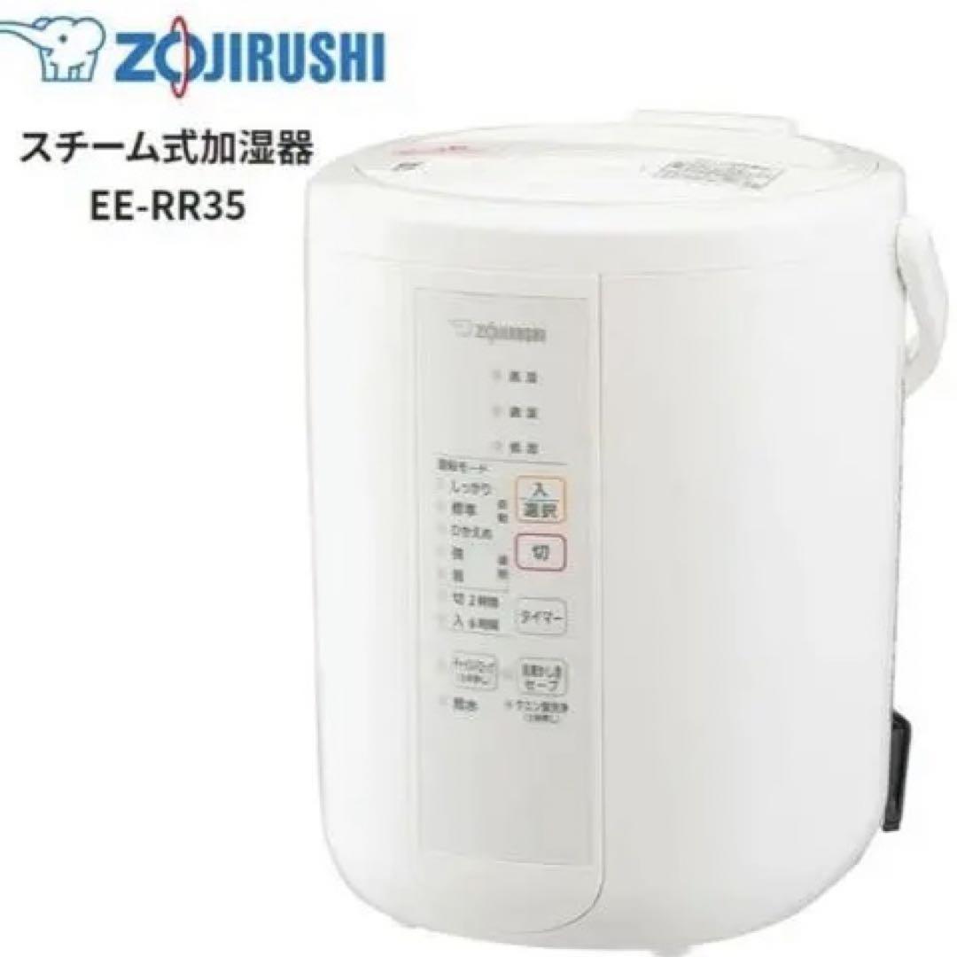 スチーム式加湿器　象印　EE-RR35-WA