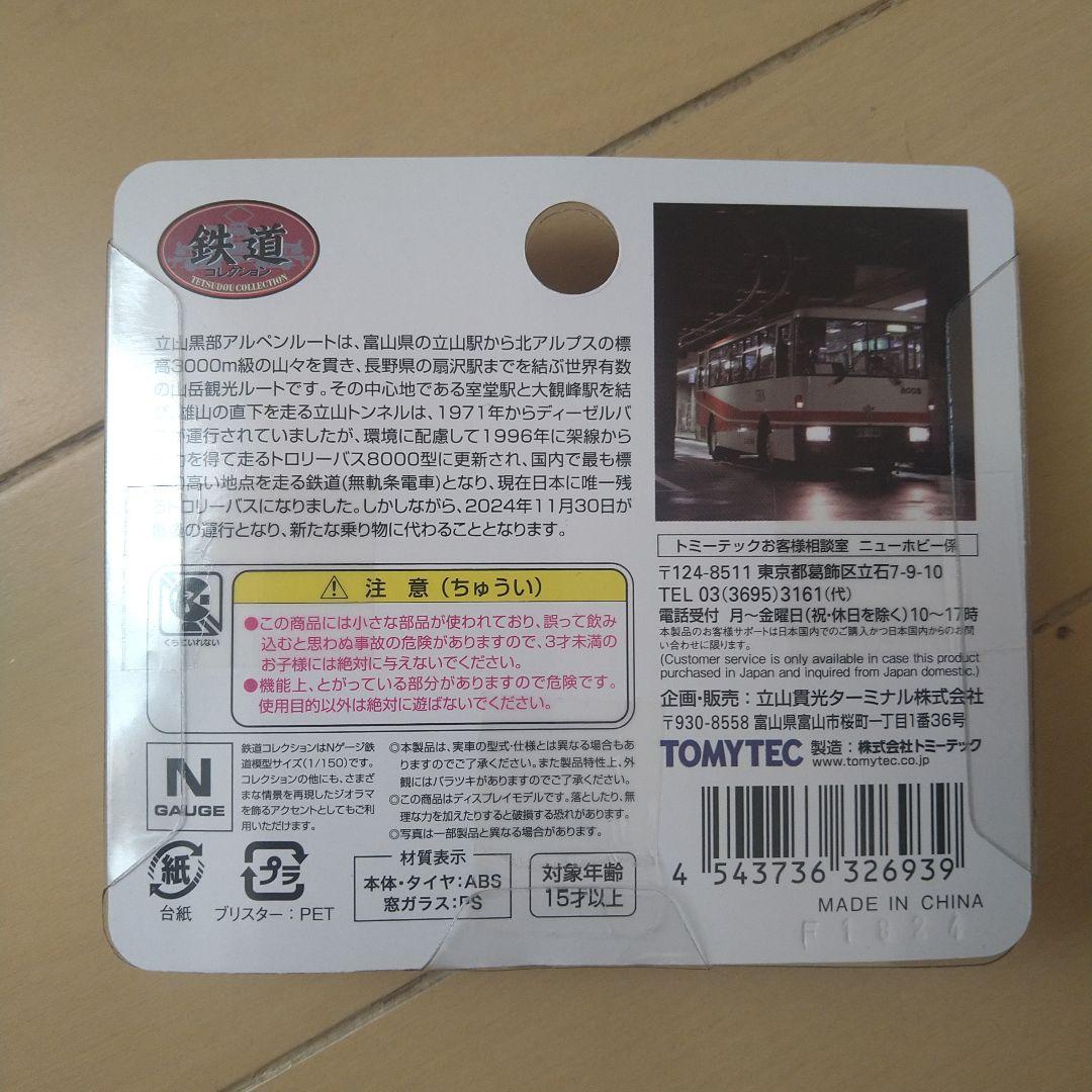 TOMYTEC 立山トンネルトロリーバス　限定