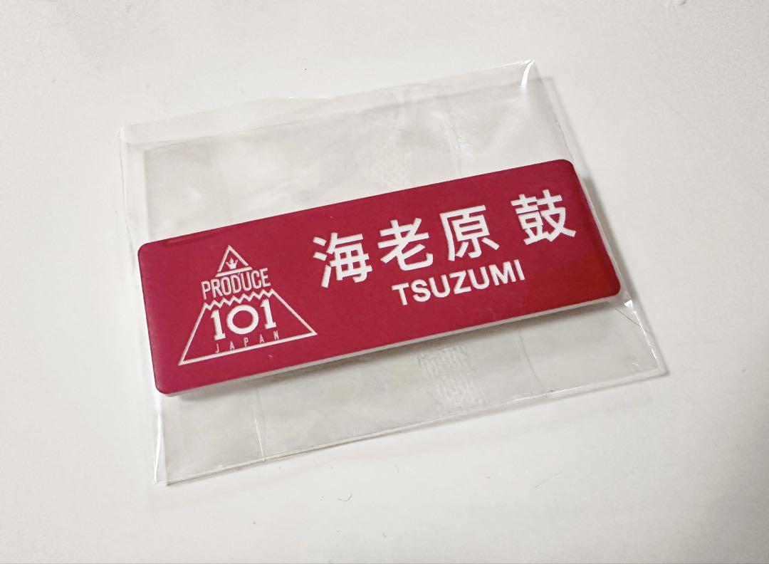 Amazon.co.jp: 海老原鼓 アクスタ ネームプレート 日プ