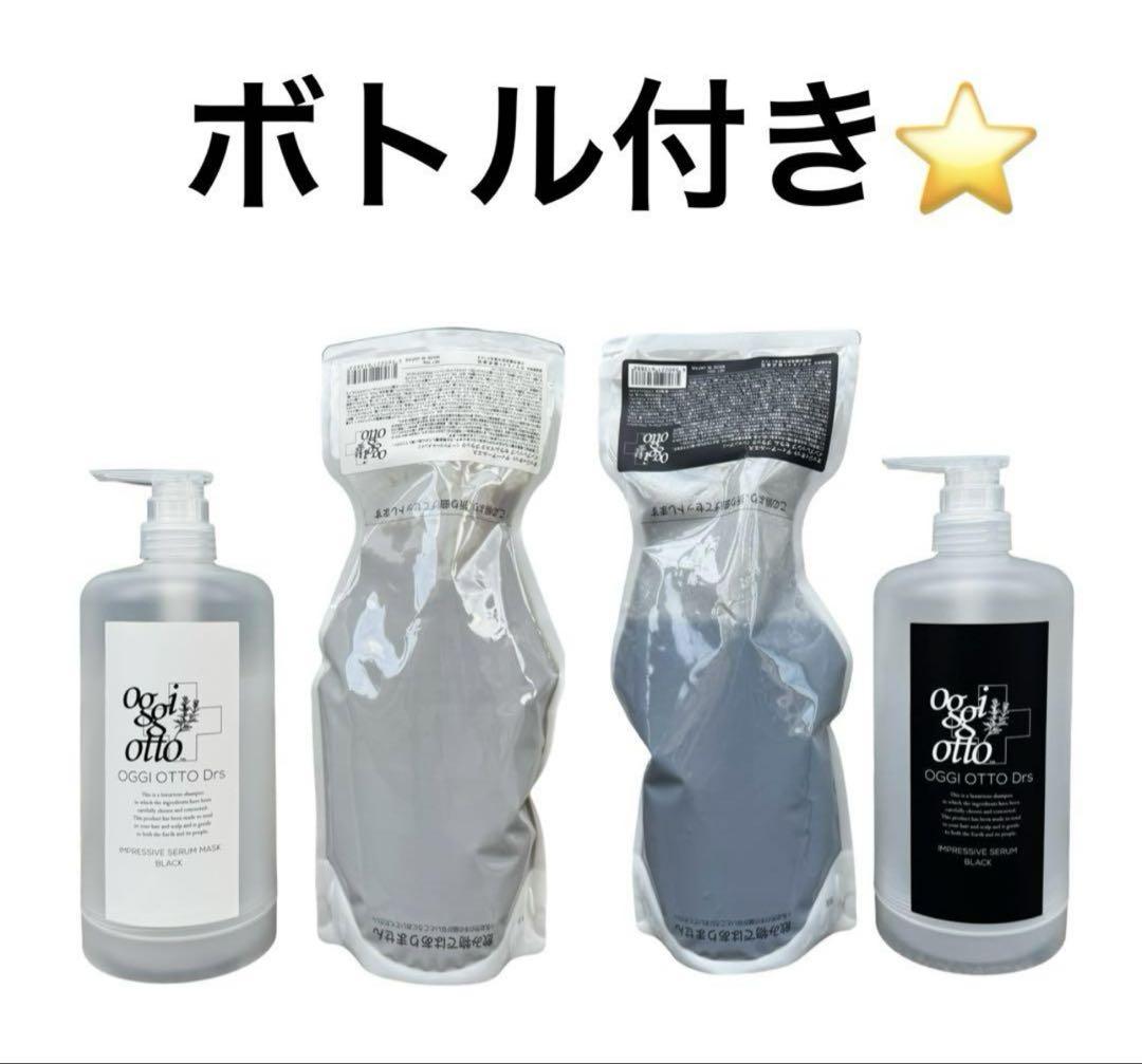 オッジィオット　セラムブラック700 マスクブラック700 ボトル付　新品未使用 オッジィオット セラムブラック700 マスクブラック700 ボトル付