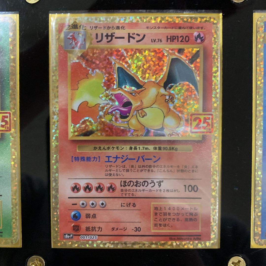 25周年 プロモ 御三家 リザードン カメックス フシギバナ