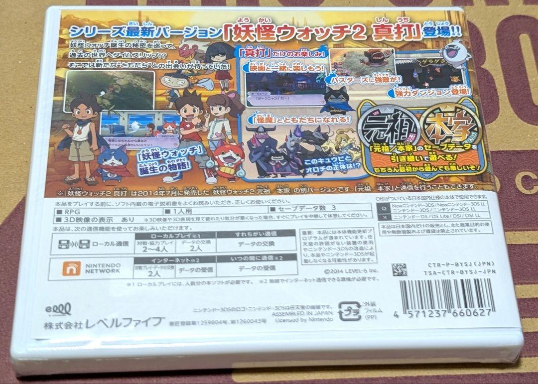 【新品未開封】「妖怪ウォッチ2 真打」
