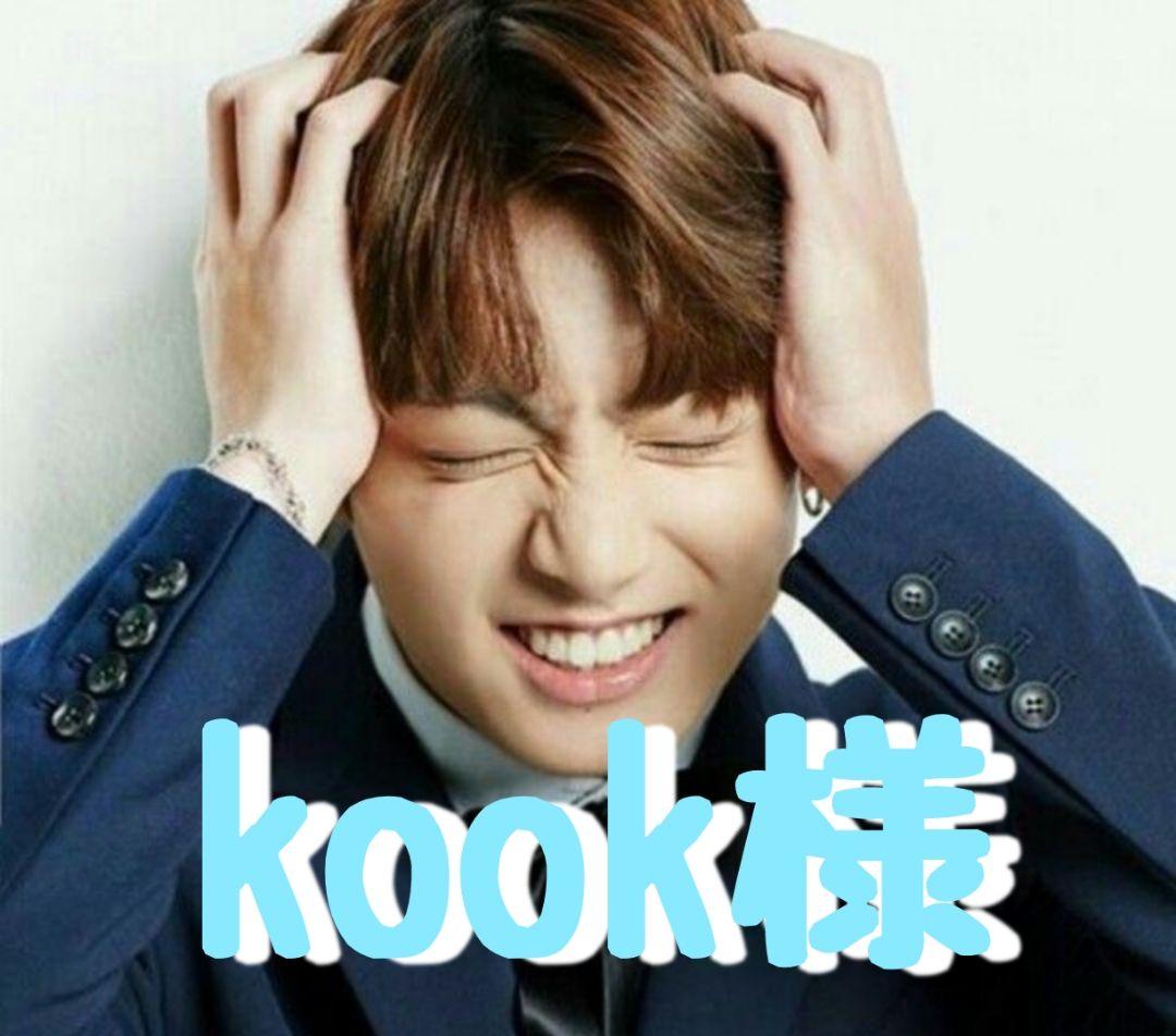 kook様専用 12,345円