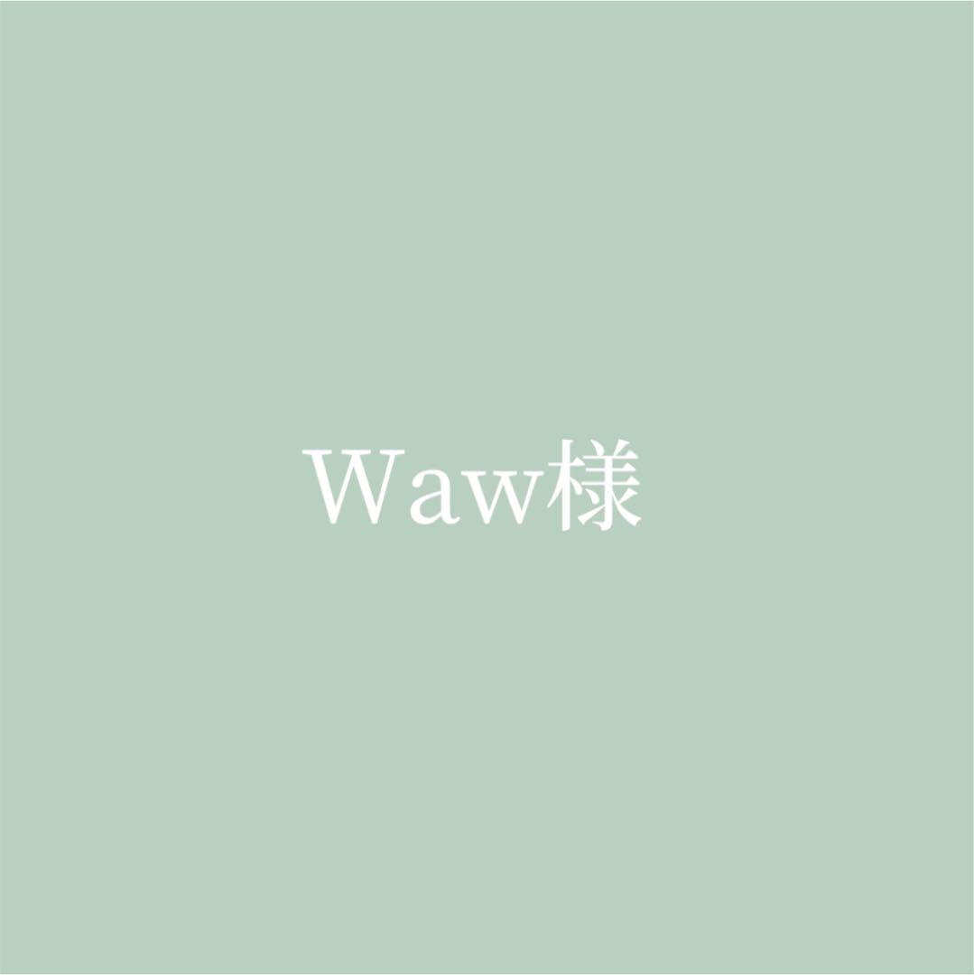 Waw様専用