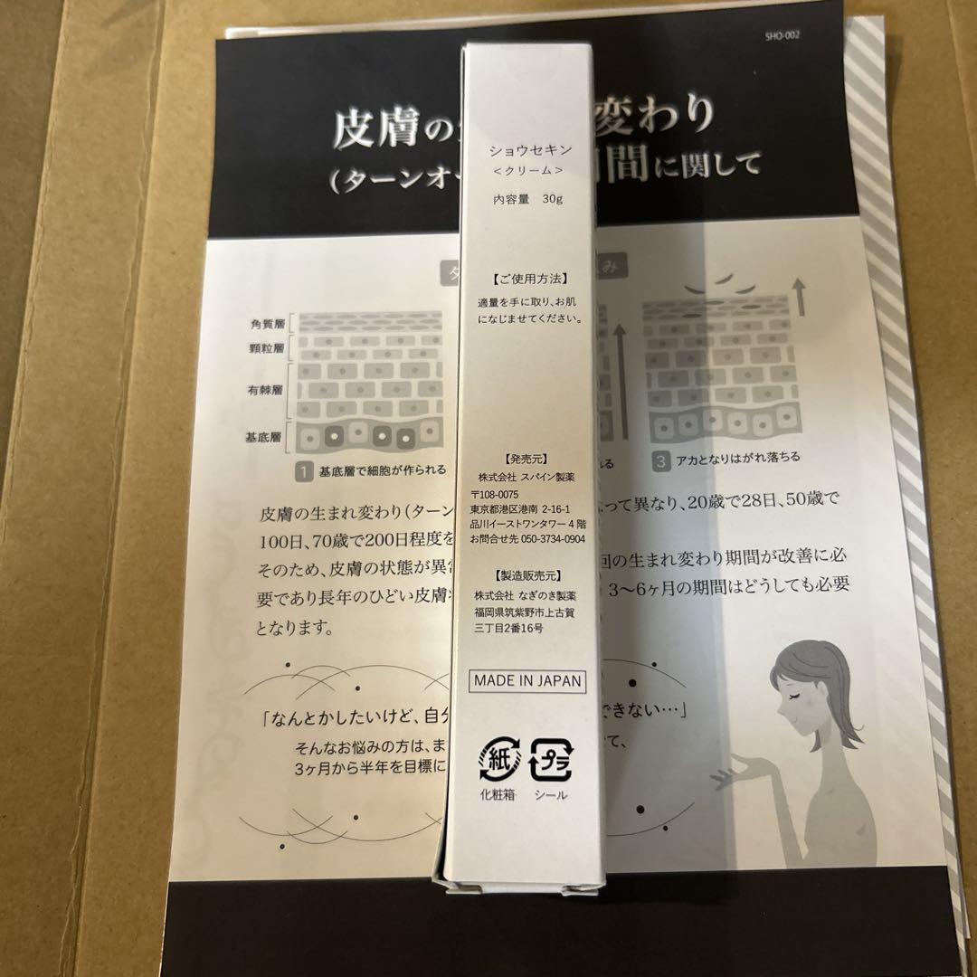 ショウセキンクリーム　2本
