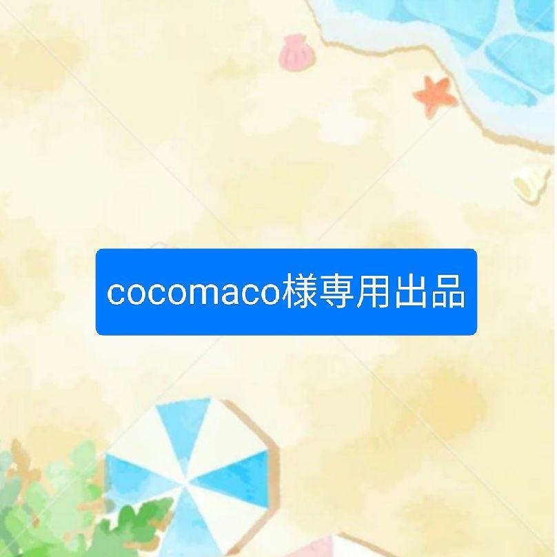 cocomaco出品　　2点