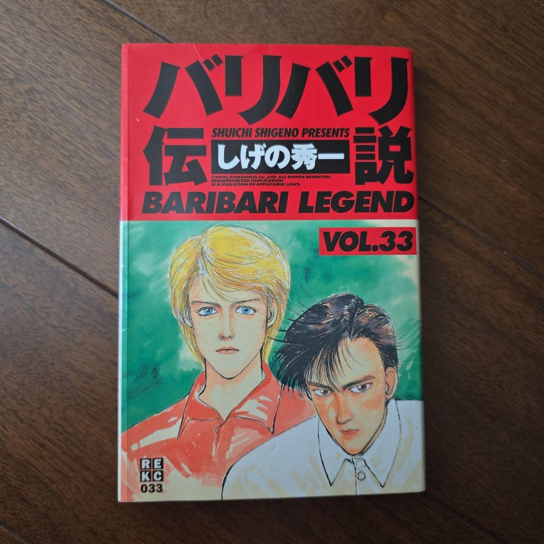 割引購入 33巻 初版】バリバリ伝説 (特製レーシングカード未開封) メルカリ - 少年漫画