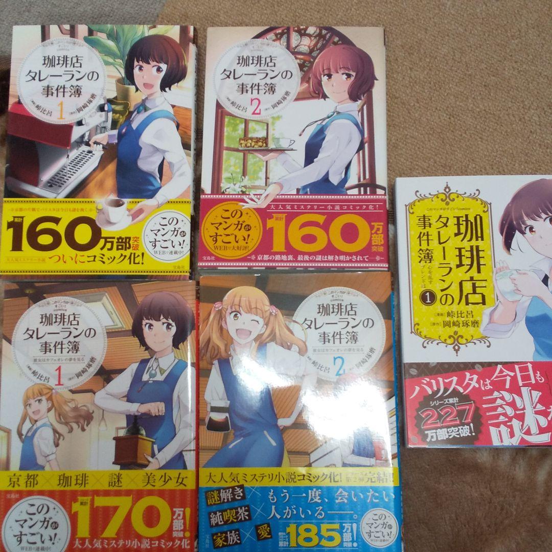 珈琲店タレーランの事件簿 全巻セット 全5巻 メルカリ