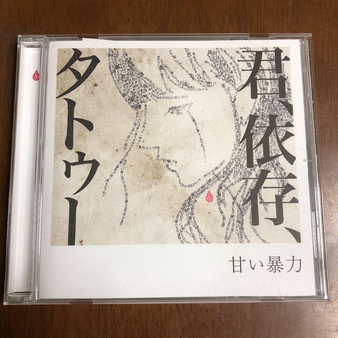 甘い暴力 君 依存 タトゥー メルカリ