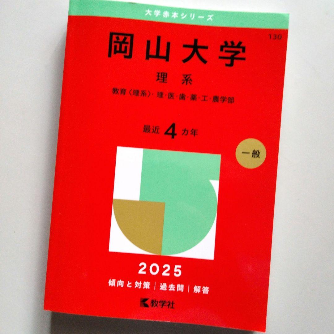 2025】大学赤本シリーズ 岡山大学(理系) - メルカリ