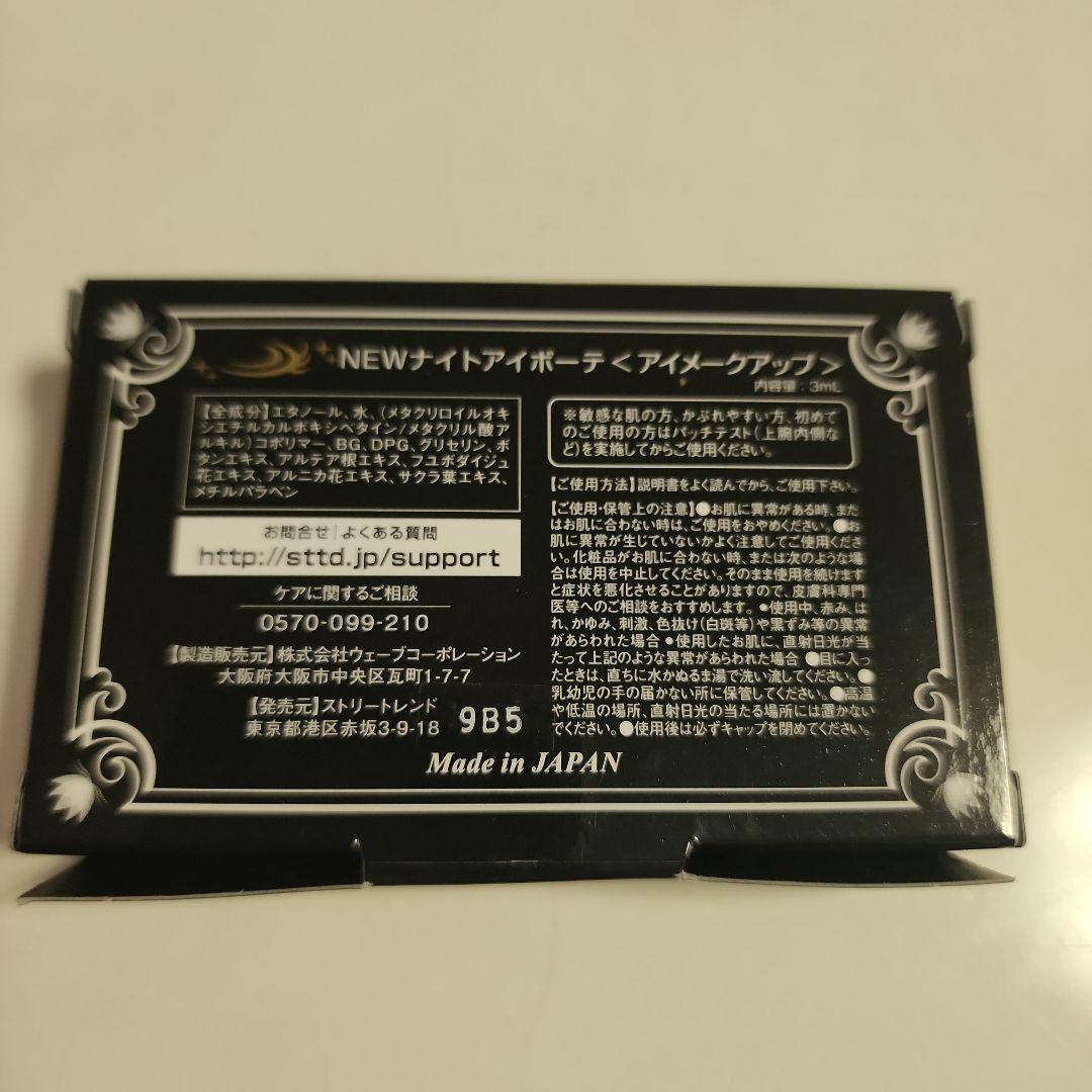 驚きの価格が実現! ナイトアイボーテII ストリートレンド 二重まぶた