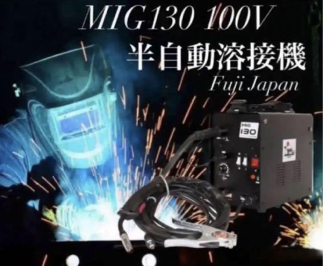 半自動溶接機/MIG130 100V/家庭用/業務用/DIY