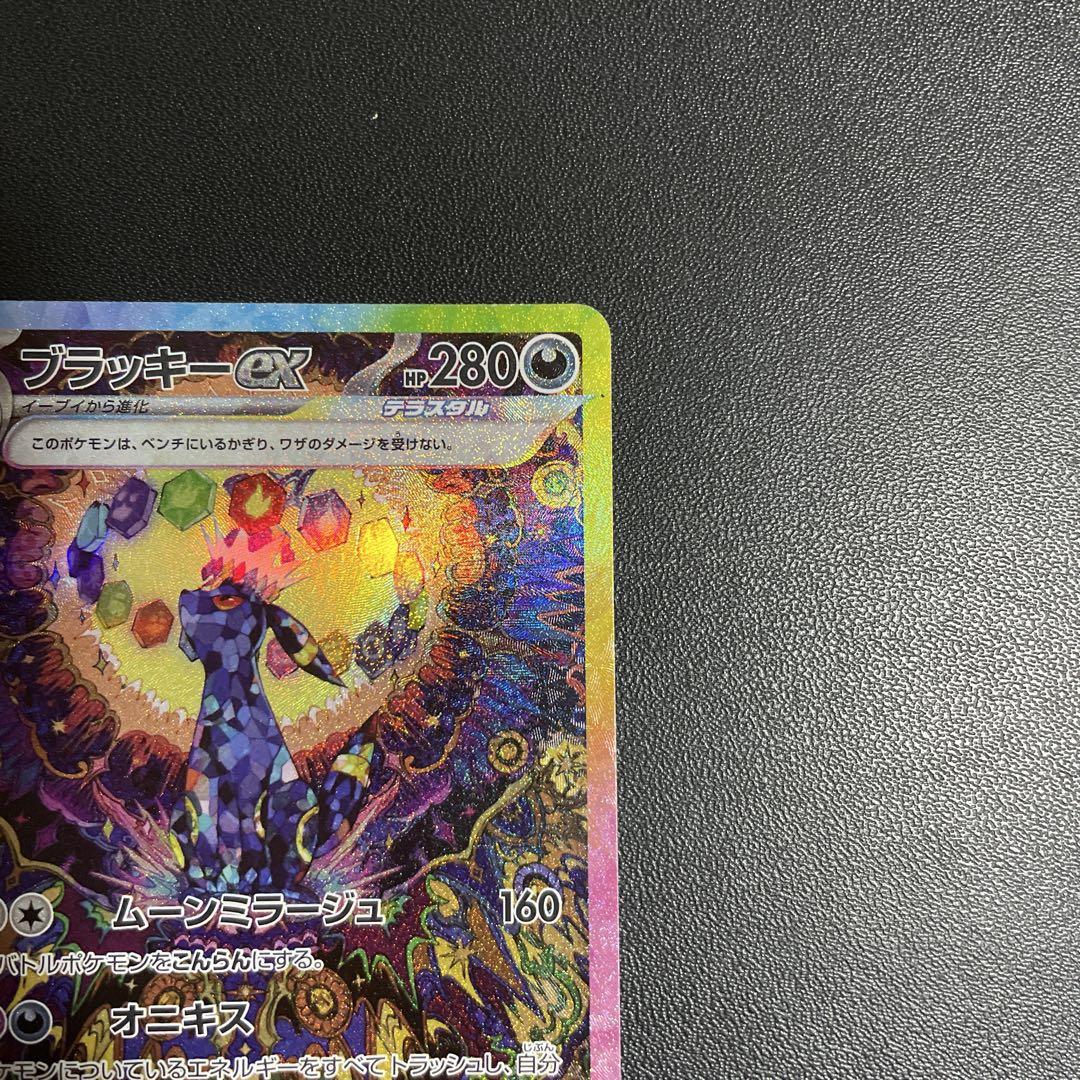 ポケモンカード　ブラッキーex SAR ムーンミラージュ　テラスタルフェス