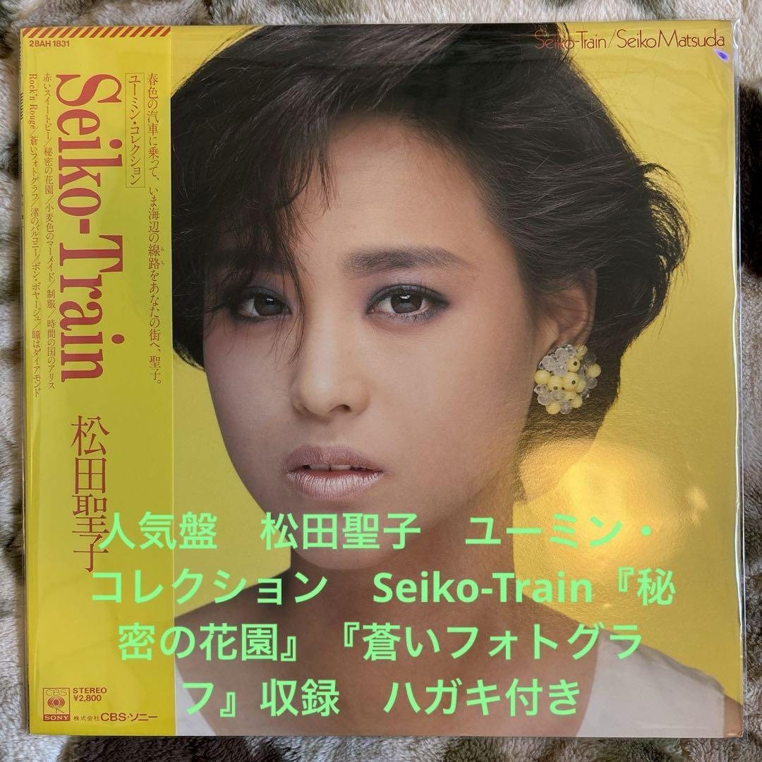 期間限定30％OFF! 松田聖子／Seiko-Train／秘密の花園／松任谷由実／松本隆 邦楽