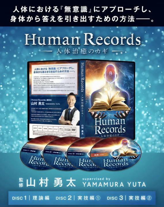 Human Records～人体治癒のカギ Human Records ～人体治癒のカギ～』DVD