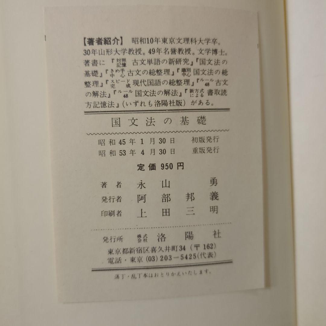 国文法の基礎」永山 勇 著 - メルカリ