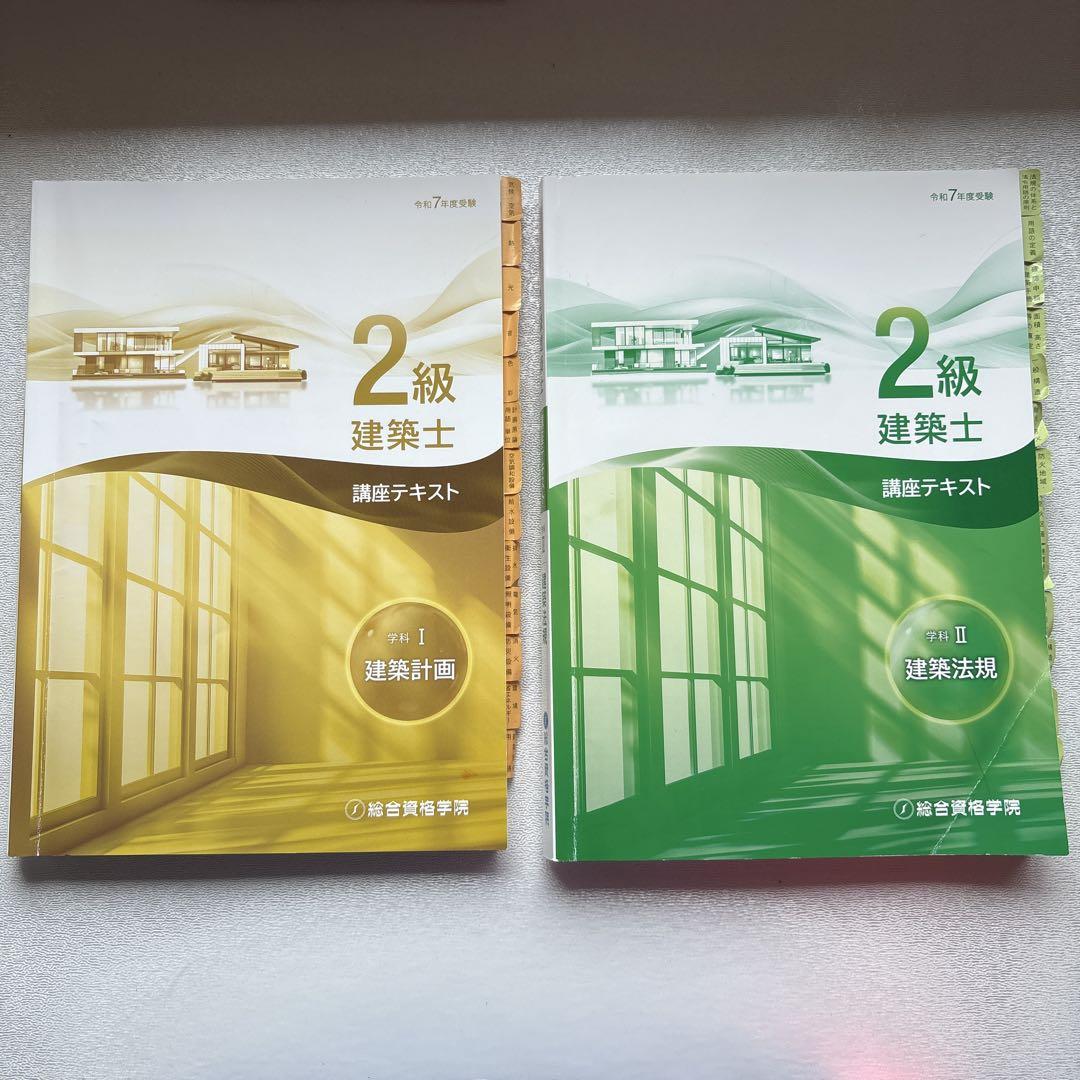 2級建築士　トレトレ　講座テキスト 2級建築士 トレトレ 講座テキスト