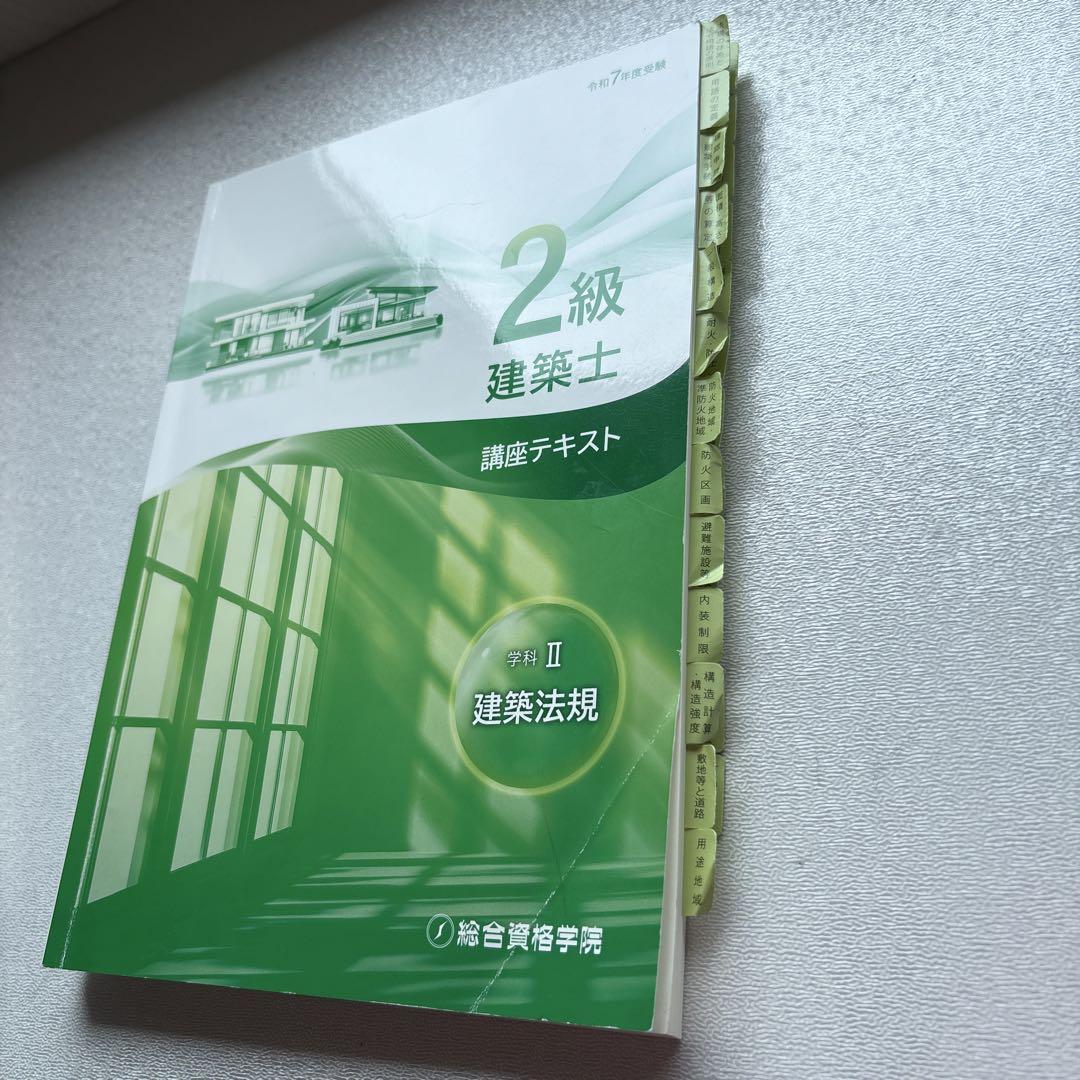 令和7年度】2級建築士 講座テキスト・トレイントレーニング