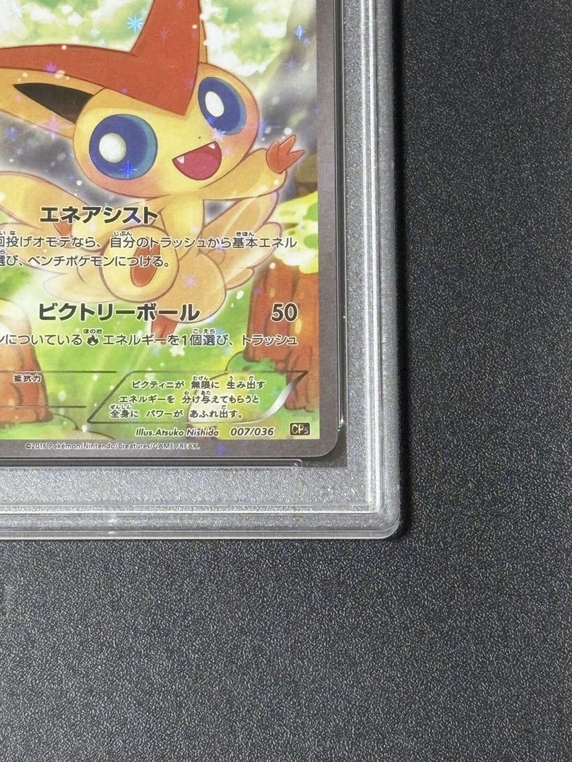ポケカ PSA10 ビクティニ CP5 007/036 ポケカ PSA10 ビクティニ CP5 007/036 - メルカリ